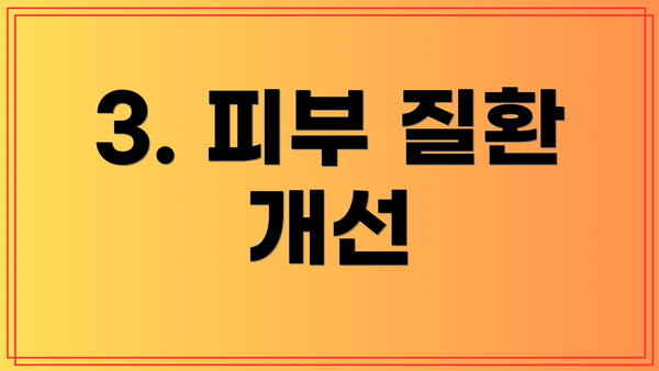 3. 피부 질환 개선