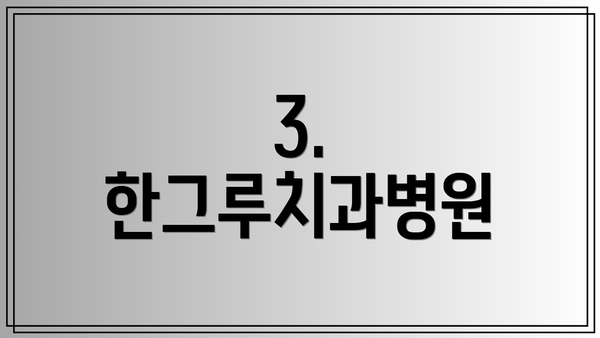 3. 한그루치과병원