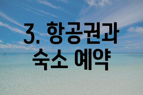 3. 항공권과 숙소 예약