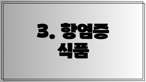 3. 항염증 식품