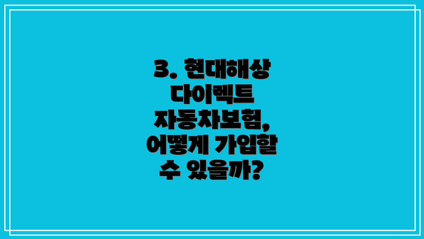 3. 현대해상 다이렉트 자동차보험, 어떻게 가입할 수 있을까?