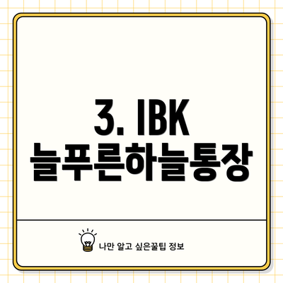 3. IBK 늘푸른하늘통장