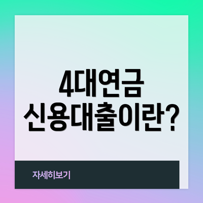 4대연금 신용대출이란?