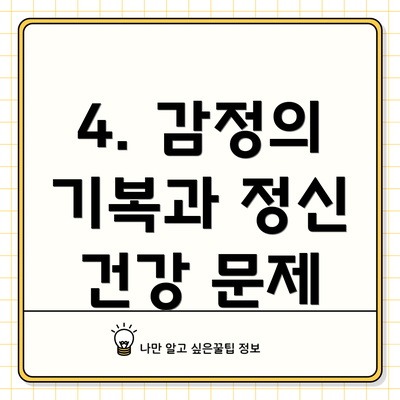4. 감정의 기복과 정신 건강 문제