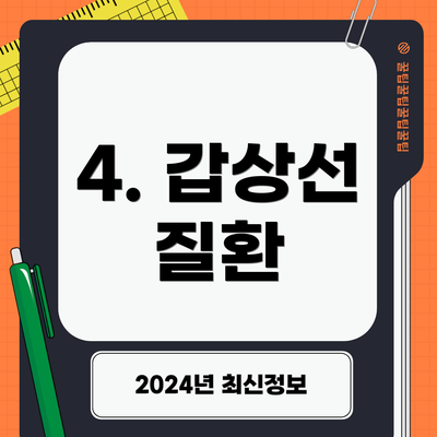 4. 갑상선 질환