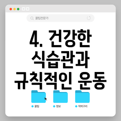 4. 건강한 식습관과 규칙적인 운동