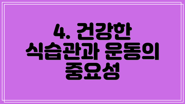 4. 건강한 식습관과 운동의 중요성