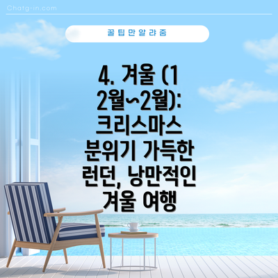 4. 겨울 (12월~2월): 크리스마스 분위기 가득한 런던, 낭만적인 겨울 여행