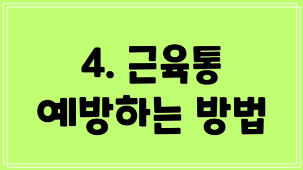 4. 근육통 예방하는 방법