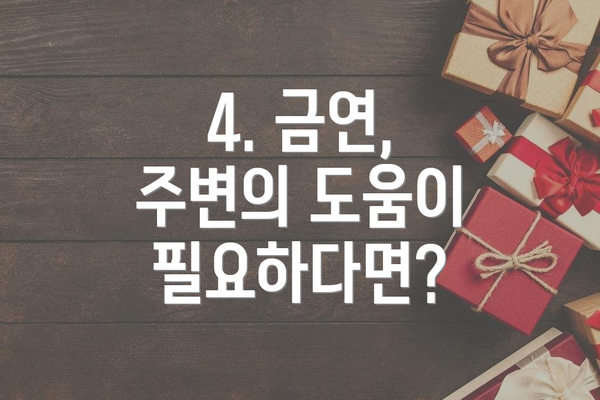 4. 금연, 주변의 도움이 필요하다면?