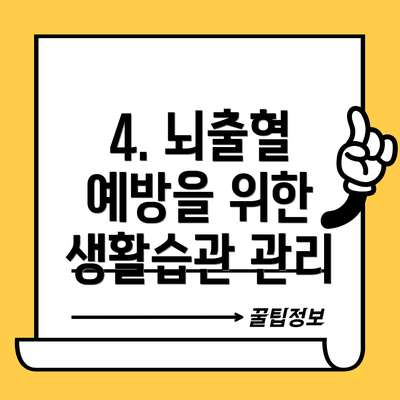 4. 뇌출혈 예방을 위한 생활습관 관리