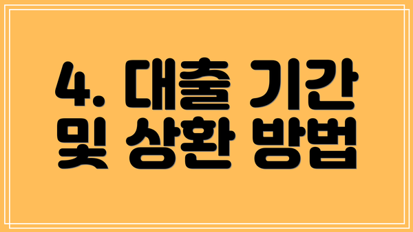 4. 대출 기간 및 상환 방법