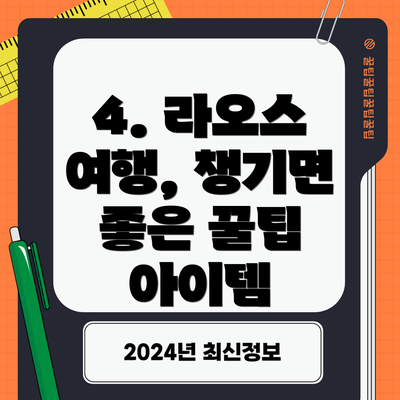 4. 라오스 여행, 챙기면 좋은 꿀팁 아이템