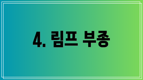 4. 림프 부종