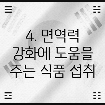 4. 면역력 강화에 도움을 주는 식품 섭취