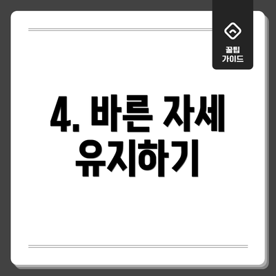 4. 바른 자세 유지하기