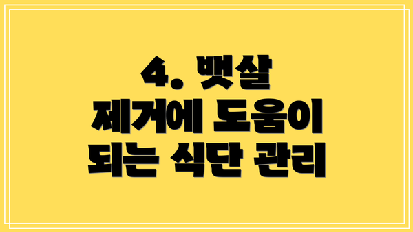 4. 뱃살 제거에 도움이 되는 식단 관리