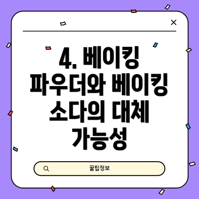 4. 베이킹 파우더와 베이킹 소다의 대체 가능성