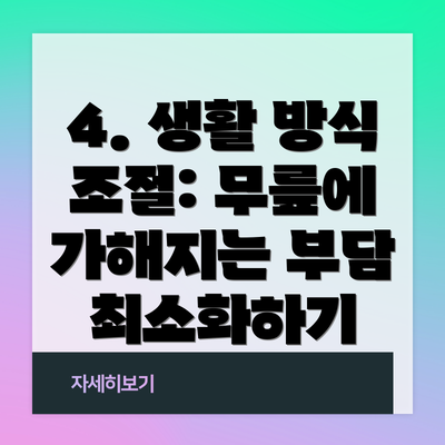 4. 생활 방식 조절: 무릎에 가해지는 부담 최소화하기