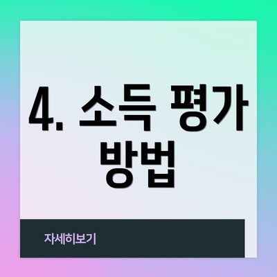 4. 소득 평가 방법