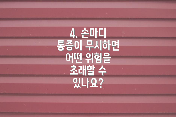 4. 손마디 통증이 무시하면 어떤 위험을 초래할 수 있나요?