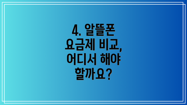 4. 알뜰폰 요금제 비교, 어디서 해야 할까요?