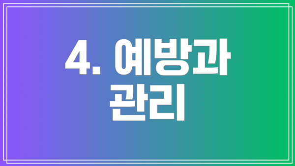4. 예방과 관리
