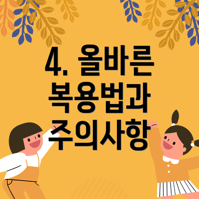 4. 올바른 복용법과 주의사항