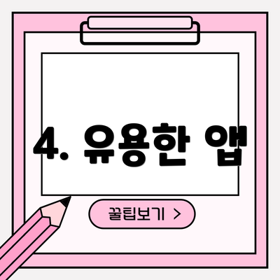 4. 유용한 앱