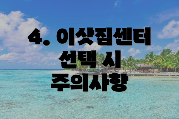 4. 이삿짐센터 선택 시 주의사항