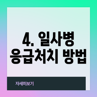 4. 일사병 응급처치 방법