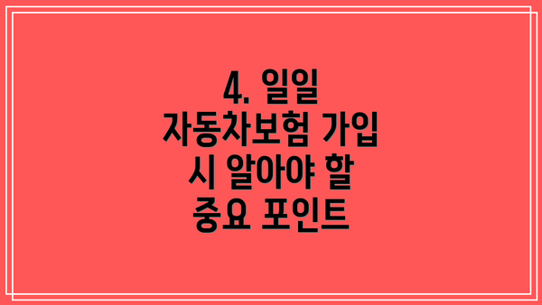 4. 일일 자동차보험 가입 시 알아야 할 중요 포인트