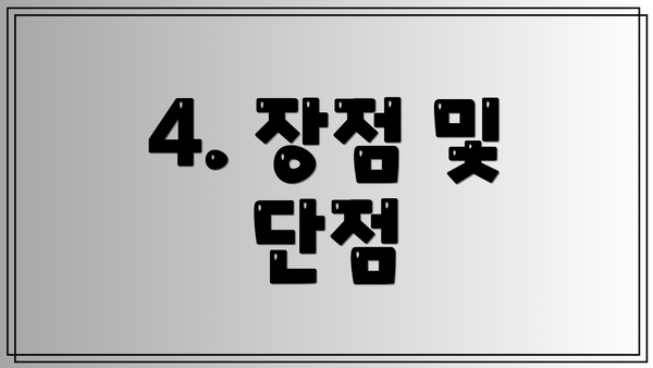 4. 장점 및 단점