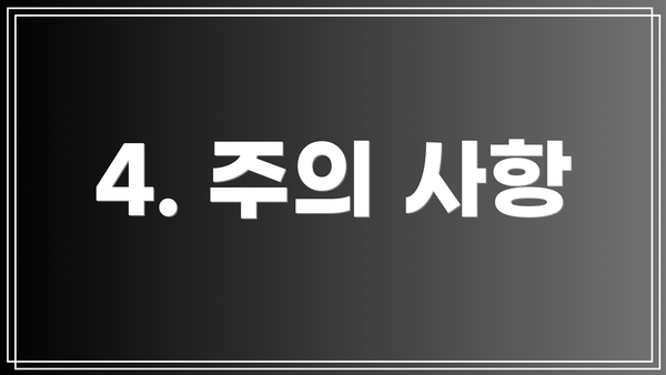 4. 주의 사항