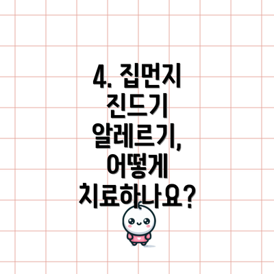 4. 집먼지 진드기 알레르기, 어떻게 치료하나요?