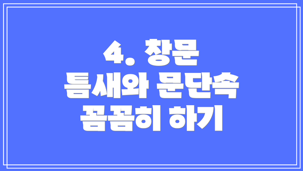 4. 창문 틈새와 문단속 꼼꼼히 하기