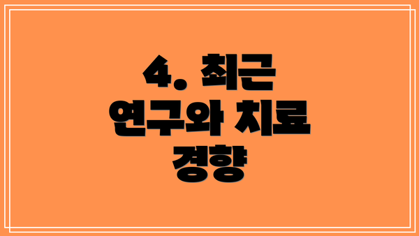 4. 최근 연구와 치료 경향