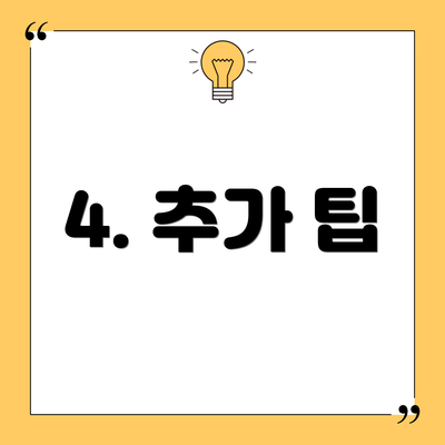 4. 추가 팁