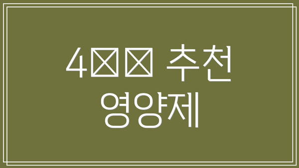 4️⃣ 추천 영양제