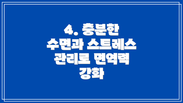 4. 충분한 수면과 스트레스 관리로 면역력 강화