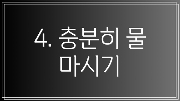 4. 충분히 물 마시기
