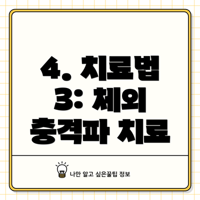 4. 치료법 3: 체외 충격파 치료