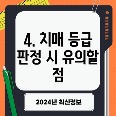 4. 치매 등급 판정 시 유의할 점