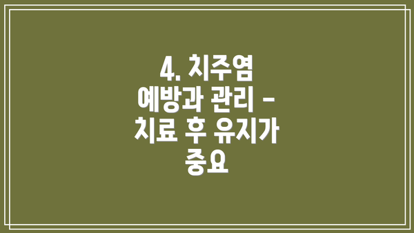 4. 치주염 예방과 관리 - 치료 후 유지가 중요