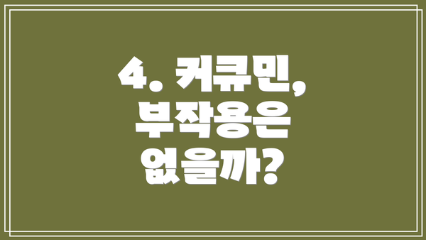 4. 커큐민, 부작용은 없을까?