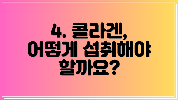4. 콜라겐, 어떻게 섭취해야 할까요?