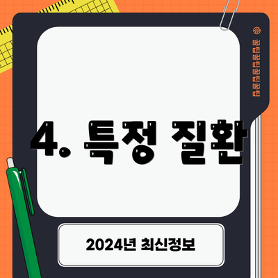 4. 특정 질환