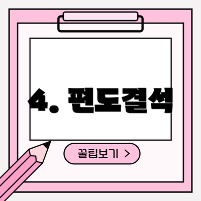 4. 편도결석