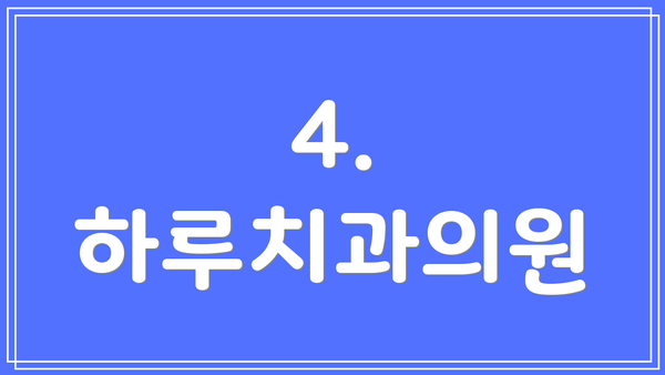 4. 하루치과의원