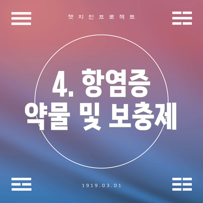 4. 항염증 약물 및 보충제